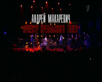 Андрей Макаревич и Оркестр Креольского Танго /концерт/