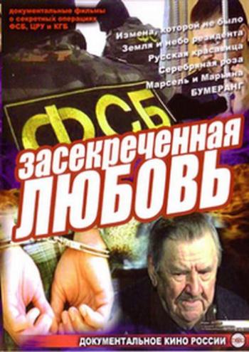 Засекреченная любовь. Любовь под контролем