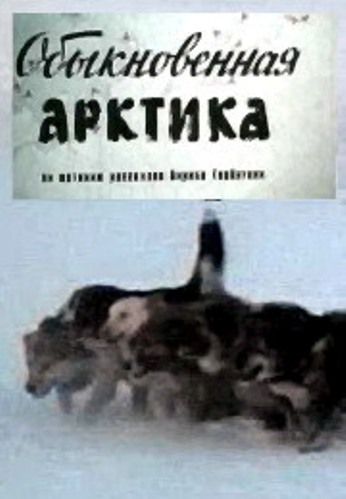 Обыкновенная Арктика (2 серии)