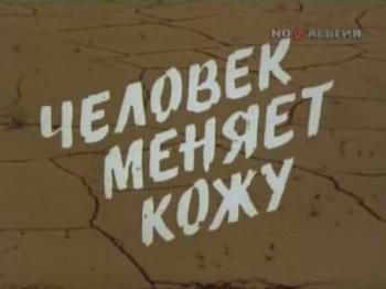 Человек меняет кожу (5 серий из 5)