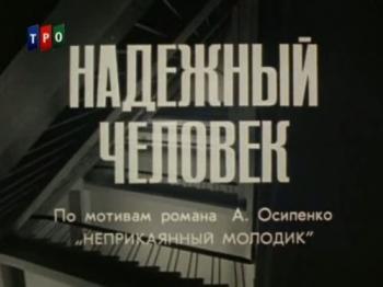 Надежный человек (2 серии)
