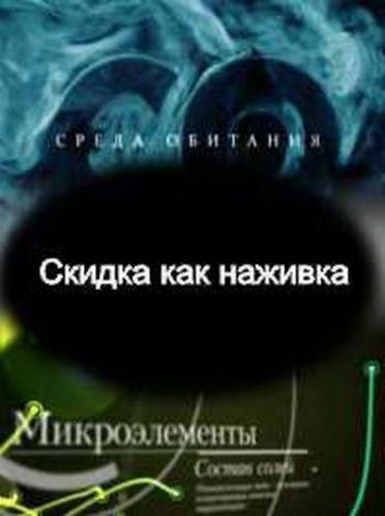 Среда обитания. Скидка как наживка