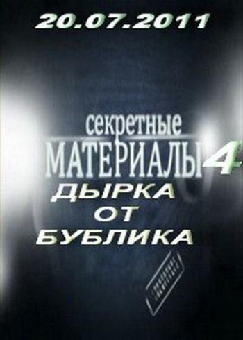 Секретные материалы 4. Дырка от бублика