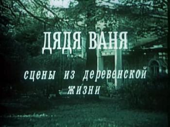 Дядя Ваня