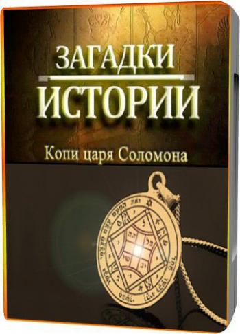 Загадки истории: Копи царя Соломона / Mines reigning Solomon MVO