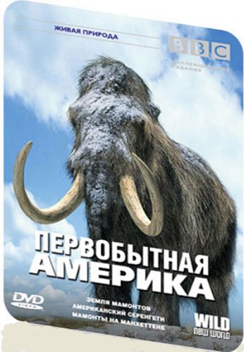 BBC: Первобытная Америка (3 серии из 3) / Wild New World VO