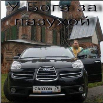 У Бога за пазухой / У Бога за пазухою