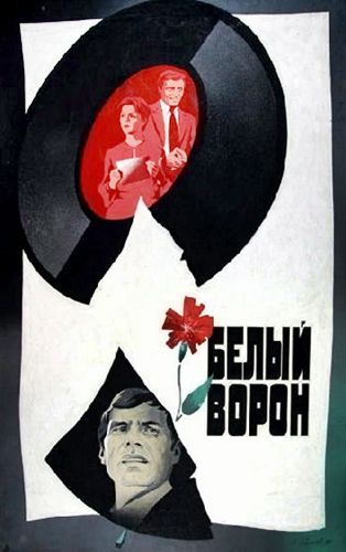 Белый ворон
