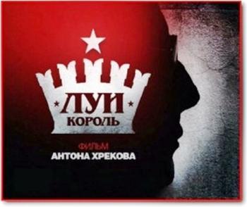Луи-король