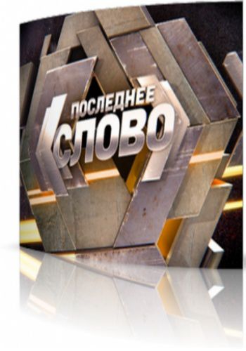 Последнее слово. Россия во мгле (эфир 22.01.2011)