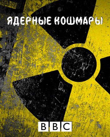 Ядерные кошмары / Nuclear Nightmares