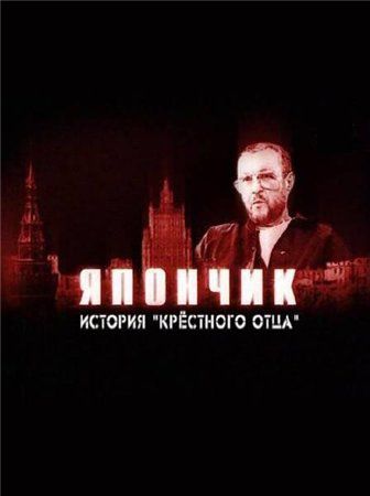 Япончик. История