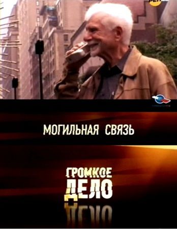 Громкое дело. Могильная связь