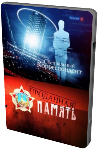 Специальный корреспондент. Проданная память (Эфир 20.02.2011)