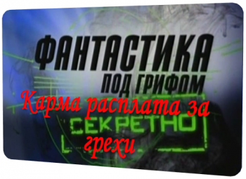 Фантастика под грифом