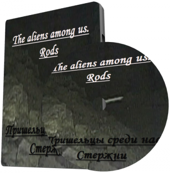 Пришельцы среди нас. Стержни / The aliens among us. Rods