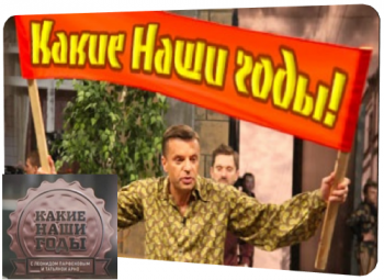 Какие наши годы! (1 - 4 Выпуск)