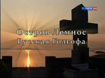 Русские без России. Остров Лемнос. Русская Голгофа