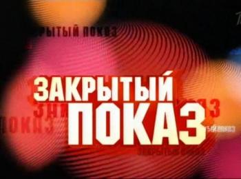 Закрытый показ.Жить