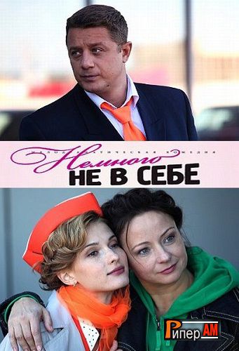 Немного не в себе (1-12 серии из 12)