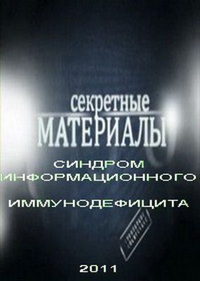 Секретные материалы 4. Синдром информационного иммунодефицита