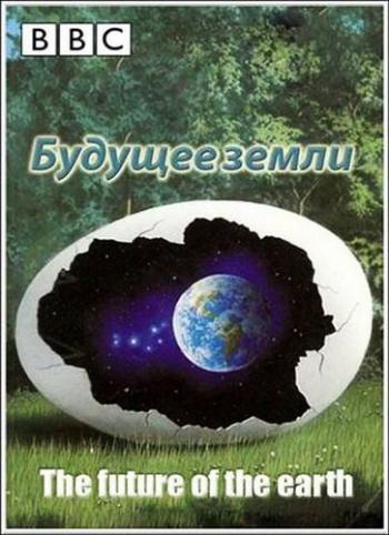 BBC: Будущее Земли / The future of the Earth VO