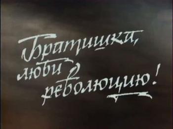 Братишка, люби революцию!