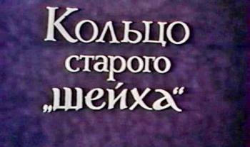 Кольцо старого