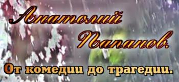 Анатолий Папанов. От комедии до трагедии