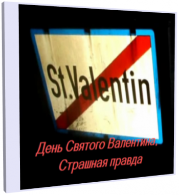День Святого Валентина. Страшная правда