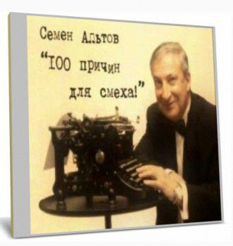 Семён Альтов