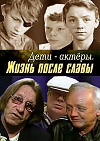 Дети-актеры. Жизнь после славы