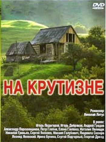 На крутизне (3 серии)