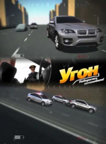 Угон (Выпуск 2)
