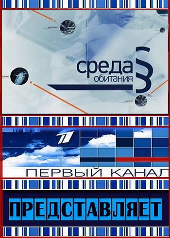 Среда обитания. Чем пахнет масло? (эфир 27.04.2011)