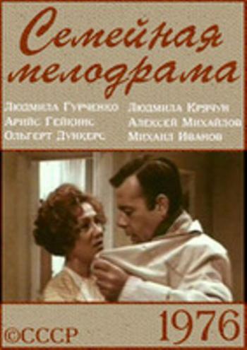 Семейная мелодрама