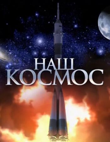 Наш Космос (2 серия из 8.)