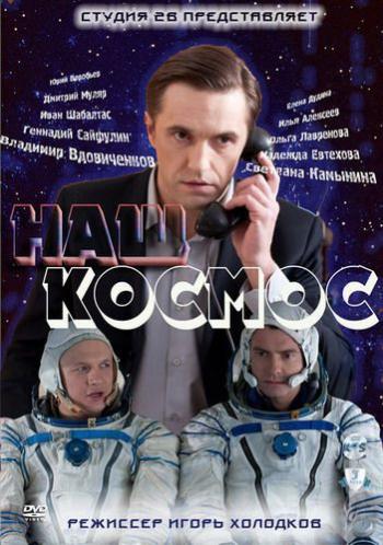 Наш Космос (3 - 6 Серии)