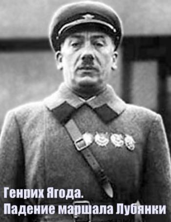 Тайны века. Генрих Ягода. Падение маршала Лубянки
