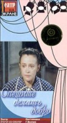 Спешите делать добро