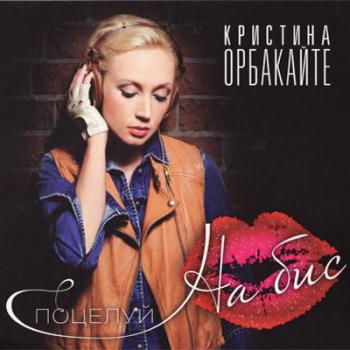 Кристина Орбакайте - Поцелуй на бис