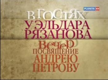 В гостях у Эльдара Рязанова. Вечер-посвящение Андрею Петрову