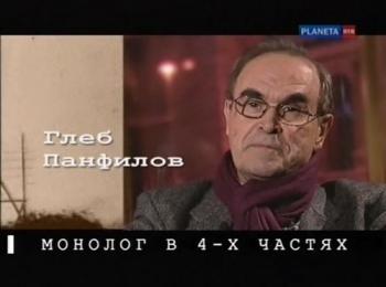 Монолог в четырех частях. Глеб Панфилов