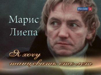 Марис Лиепа. Я хочу танцевать сто лет