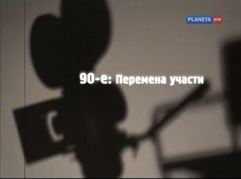 История киноначальников, или Строители и перестройщики. 90-е годы
