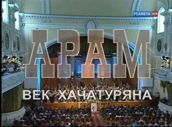 Арам.Век Хачатуряна