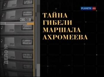 Тайна гибели Маршала Ахромеева