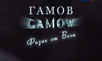 Гамов. Физик от Бога