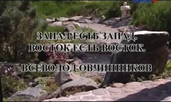 Свидетели. Запад есть Запад. Восток есть Восток. Всеволод Овчинников