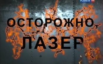 Осторожно, лазер
